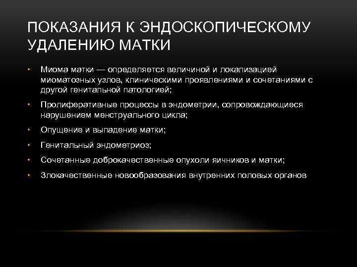 ПОКАЗАНИЯ К ЭНДОСКОПИЧЕСКОМУ УДАЛЕНИЮ МАТКИ • Миома матки — определяется величиной и локализацией миоматозных
