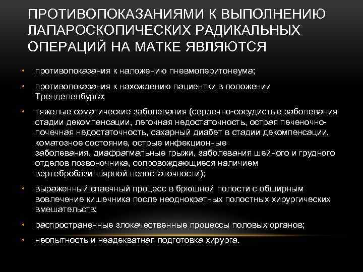 ПРОТИВОПОКАЗАНИЯМИ К ВЫПОЛНЕНИЮ ЛАПАРОСКОПИЧЕСКИХ РАДИКАЛЬНЫХ ОПЕРАЦИЙ НА МАТКЕ ЯВЛЯЮТСЯ • противопоказания к наложению пневмоперитонеума;