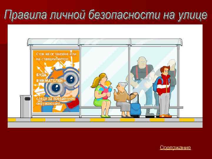 Содержание 