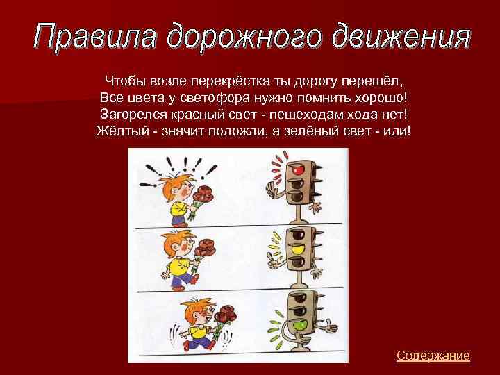 Чтобы возле перекрёстка ты дорогу перешёл, Все цвета у светофора нужно помнить хорошо! Загорелся