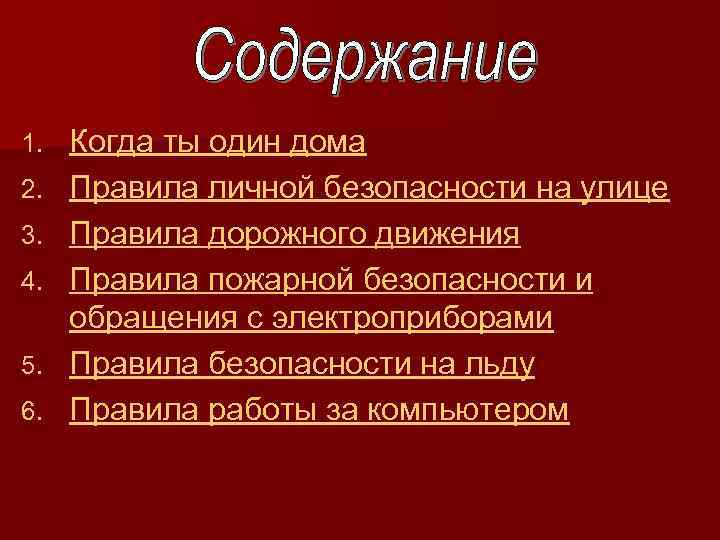 1. 2. 3. 4. 5. 6. Когда ты один дома Правила личной безопасности на