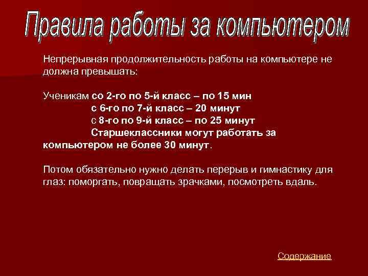 Непрерывная продолжительность работы на компьютере не должна превышать: Ученикам со 2 -го по 5