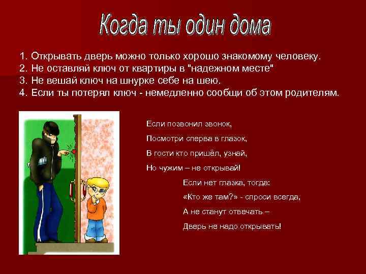 1. Открывать дверь можно только хорошо знакомому человеку. 2. Не оставляй ключ от квартиры