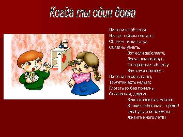 Пилюли и таблетки Нельзя тайком глотать! Об этом наши детки Обязаны узнать. Вот если
