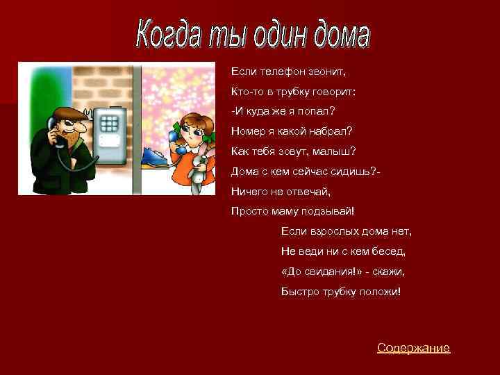 Если телефон звонит, Кто-то в трубку говорит: -И куда же я попал? Номер я
