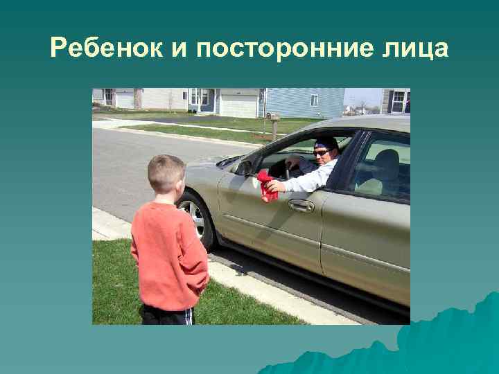 Ребенок и посторонние лица 