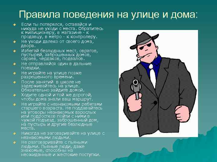 Правила поведения на улице и дома: u u u u u Если ты потерялся,