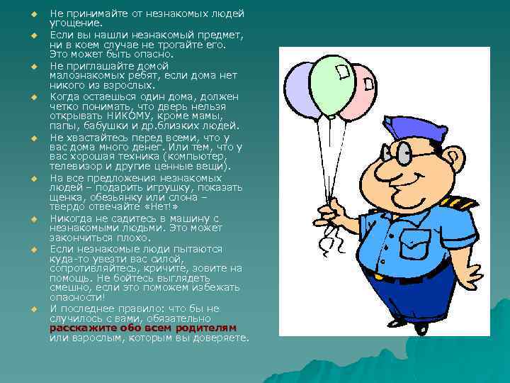 u u u u u Не принимайте от незнакомых людей угощение. Если вы нашли