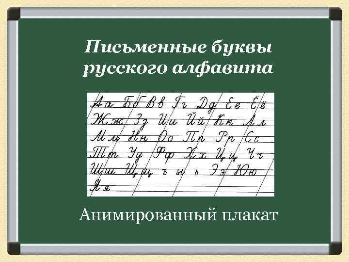 Письменные буквы русского алфавита Анимированный плакат 