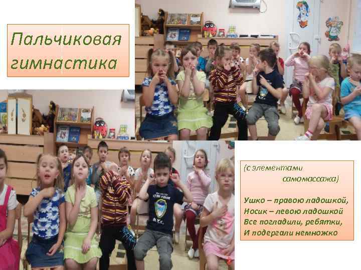 Пальчиковая гимнастика (с элементами самомассажа) Ушко – правою ладошкой, Носик – левою ладошкой Все