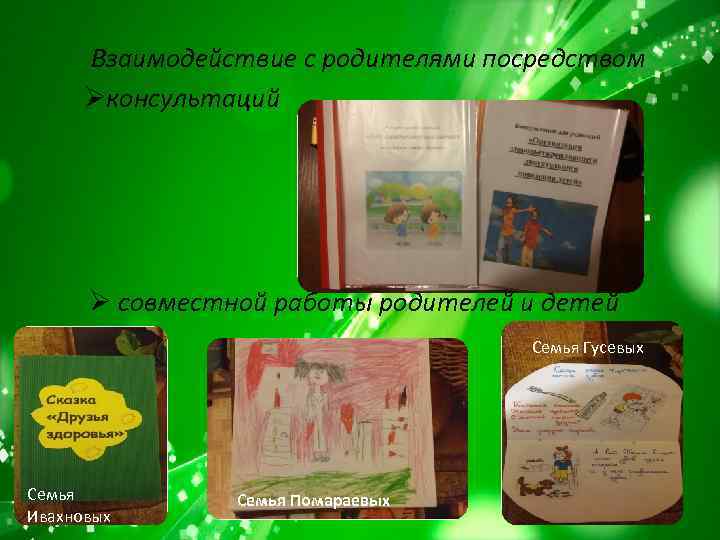 Взаимодействие с родителями посредством Øконсультаций Ø совместной работы родителей и детей Семья Гусевых Семья