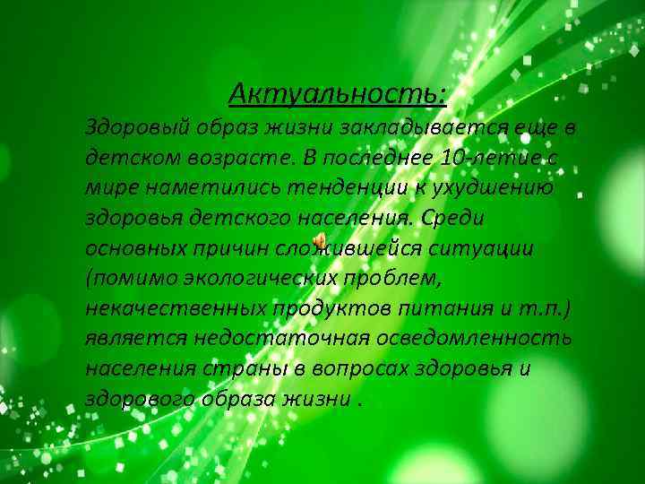 Актуальность: Здоровый образ жизни закладывается еще в детском возрасте. В последнее 10 -летие с