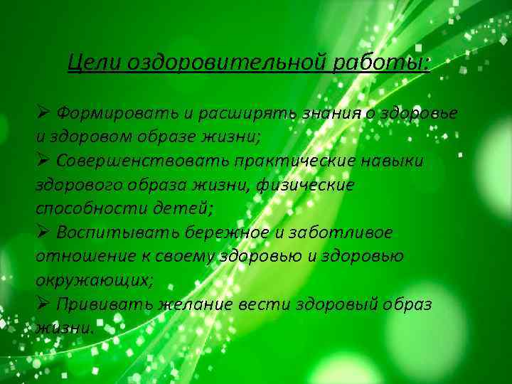 Цели оздоровительной работы: Ø Формировать и расширять знания о здоровье и здоровом образе жизни;