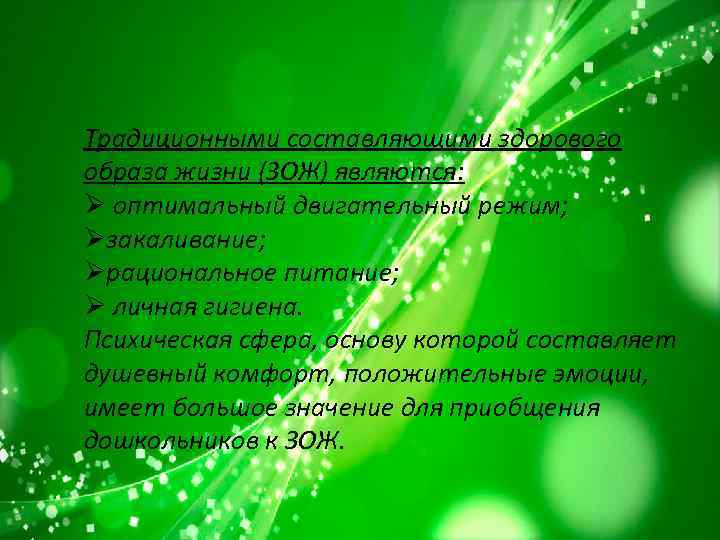 Традиционными составляющими здорового образа жизни (ЗОЖ) являются: Ø оптимальный двигательный режим; Øзакаливание; Øрациональное питание;