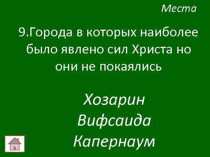 Места 9. Города в которых наиболее было явлено сил Христа но они не покаялись