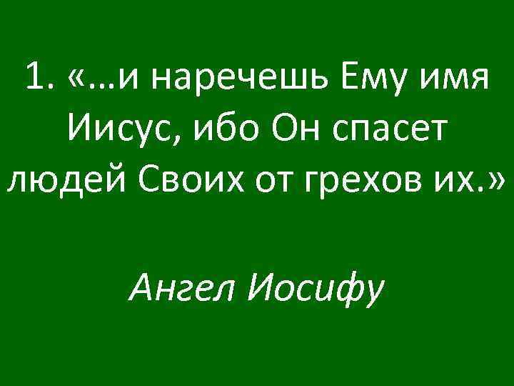 1. «…и наречешь Ему имя Иисус, ибо Он спасет людей Своих от грехов их.