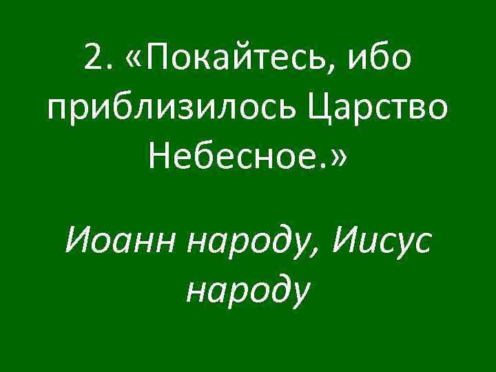 2. «Покайтесь, ибо приблизилось Царство Небесное. » Иоанн народу, Иисус народу 