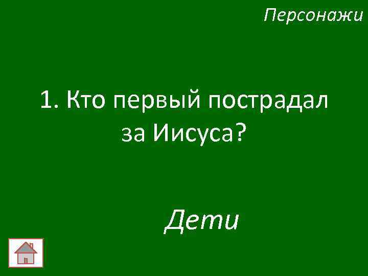 Персонажи 1. Кто первый пострадал за Иисуса? Дети 