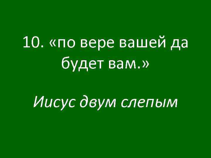 10. «по вере вашей да будет вам. » Иисус двум слепым 