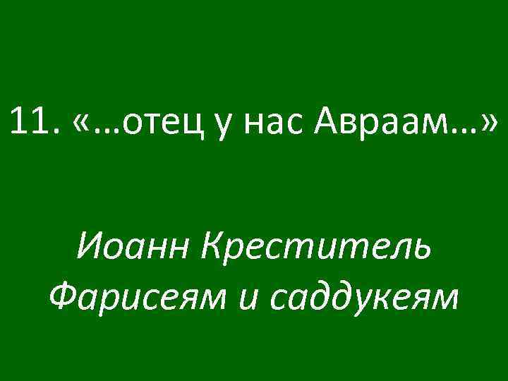11. «…отец у нас Авраам…» Иоанн Креститель Фарисеям и саддукеям 