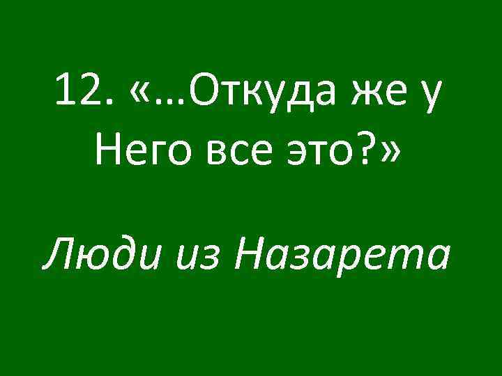 12. «…Откуда же у Него все это? » Люди из Назарета 