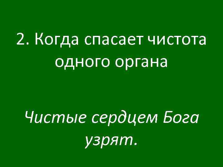 2. Когда спасает чистота одного органа Чистые сердцем Бога узрят. 