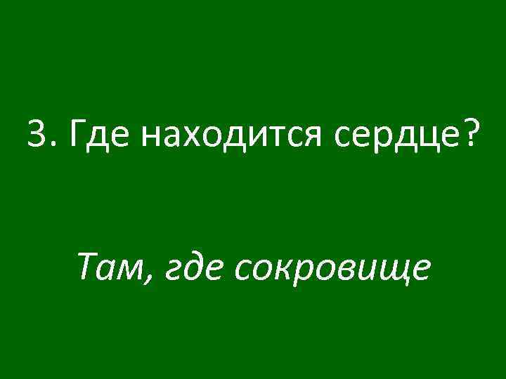 3. Где находится сердце? Там, где сокровище 