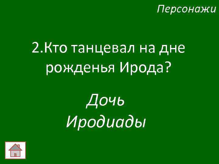 Персонажи 2. Кто танцевал на дне рожденья Ирода? Дочь Иродиады 