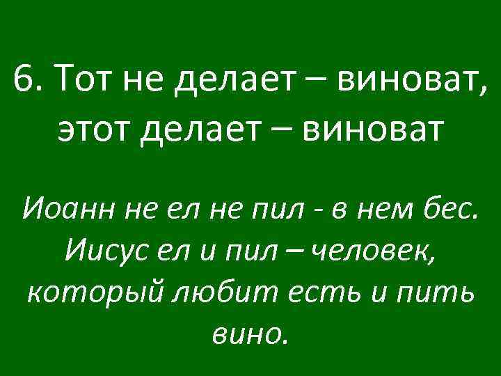 6. Тот не делает – виноват, этот делает – виноват Иоанн не ел не