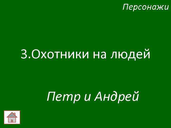 Персонажи 3. Охотники на людей Петр и Андрей 