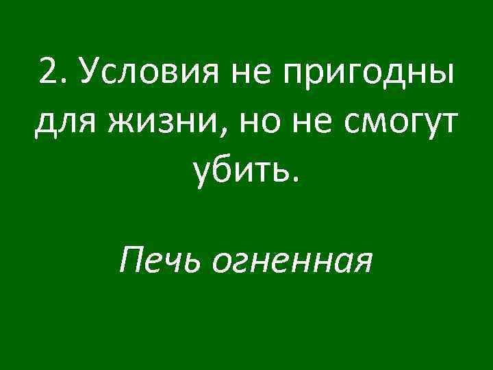 2. Условия не пригодны для жизни, но не смогут убить. Печь огненная 