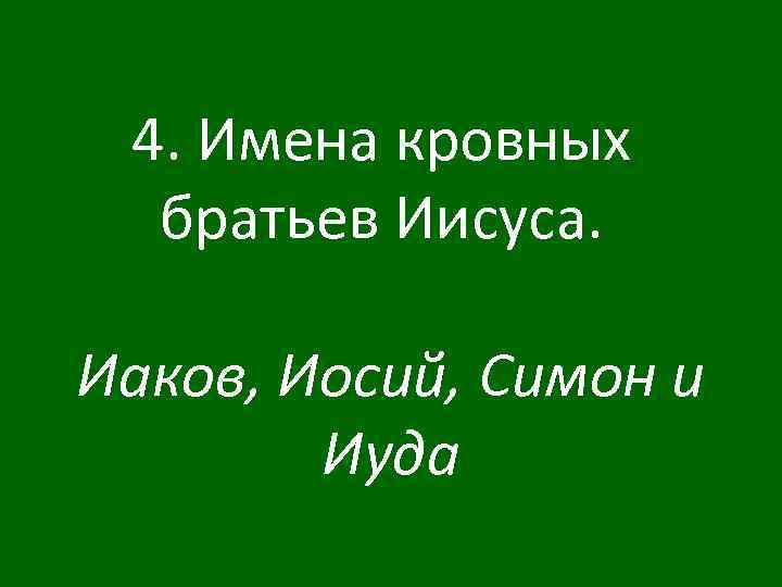 4. Имена кровных братьев Иисуса. Иаков, Иосий, Симон и Иуда 