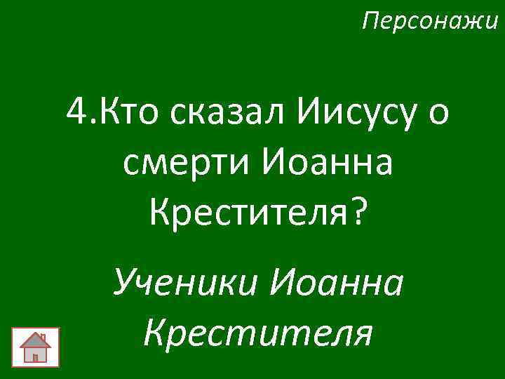 Персонажи 4. Кто сказал Иисусу о смерти Иоанна Крестителя? Ученики Иоанна Крестителя 