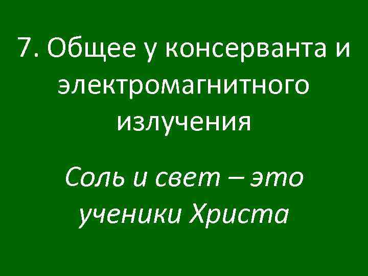 7. Общее у консерванта и электромагнитного излучения Соль и свет – это ученики Христа