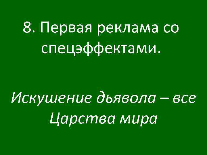 8. Первая реклама со спецэффектами. Искушение дьявола – все Царства мира 