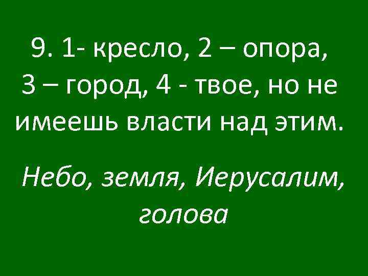 9. 1 - кресло, 2 – опора, 3 – город, 4 - твое, но