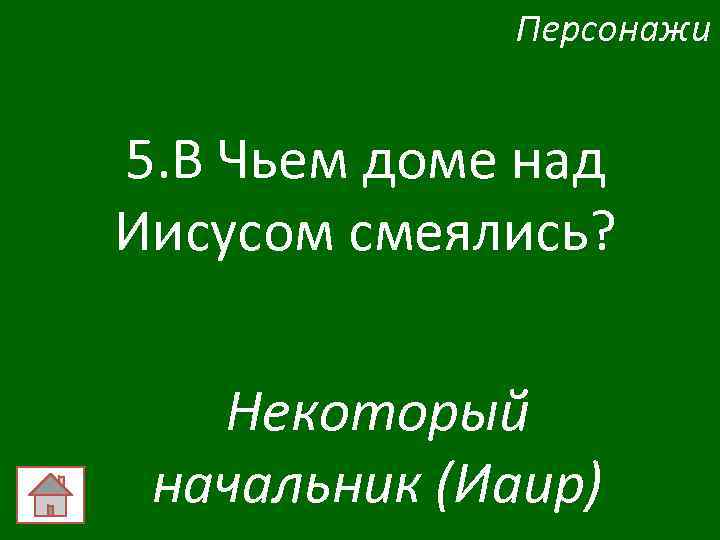 Персонажи 5. В Чьем доме над Иисусом смеялись? Некоторый начальник (Иаир) 