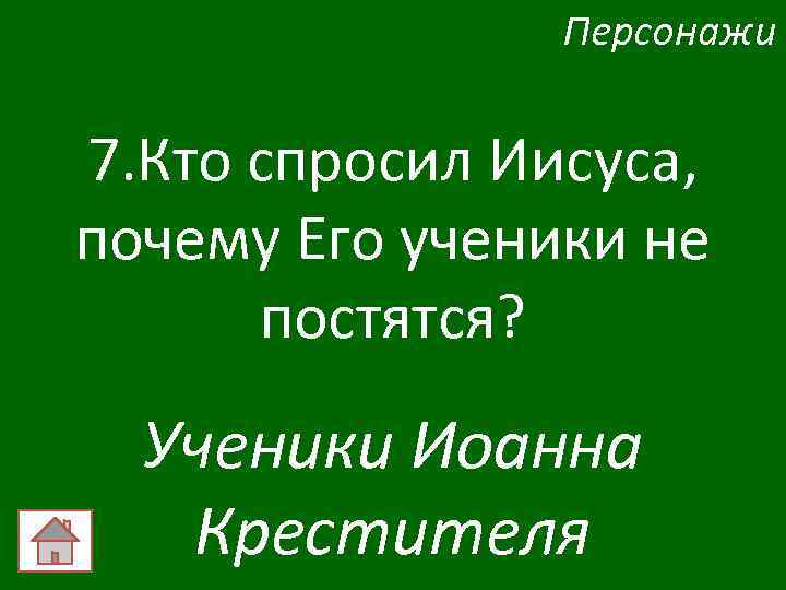 Персонажи 7. Кто спросил Иисуса, почему Его ученики не постятся? Ученики Иоанна Крестителя 