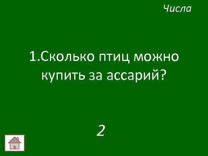 Числа 1. Сколько птиц можно купить за ассарий? 2 