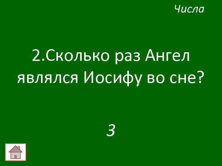 Числа 2. Сколько раз Ангел являлся Иосифу во сне? 3 