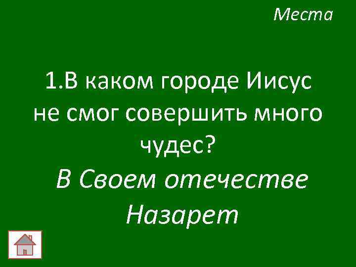 Места 1. В каком городе Иисус не смог совершить много чудес? В Cвоем отечестве