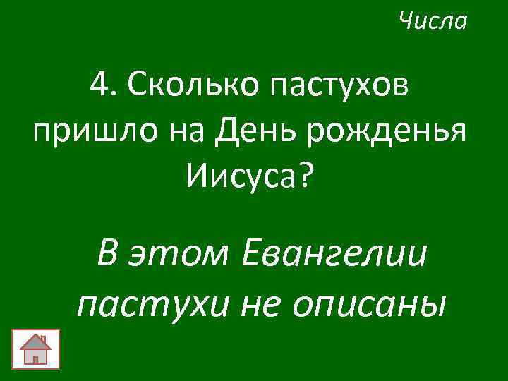 Числа 4. Сколько пастухов пришло на День рожденья Иисуса? В этом Евангелии пастухи не