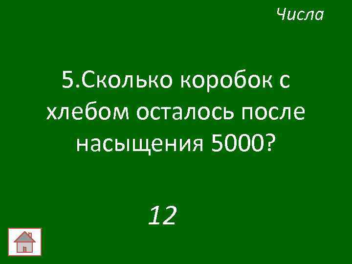 Числа 5. Сколько коробок с хлебом осталось после насыщения 5000? 12 