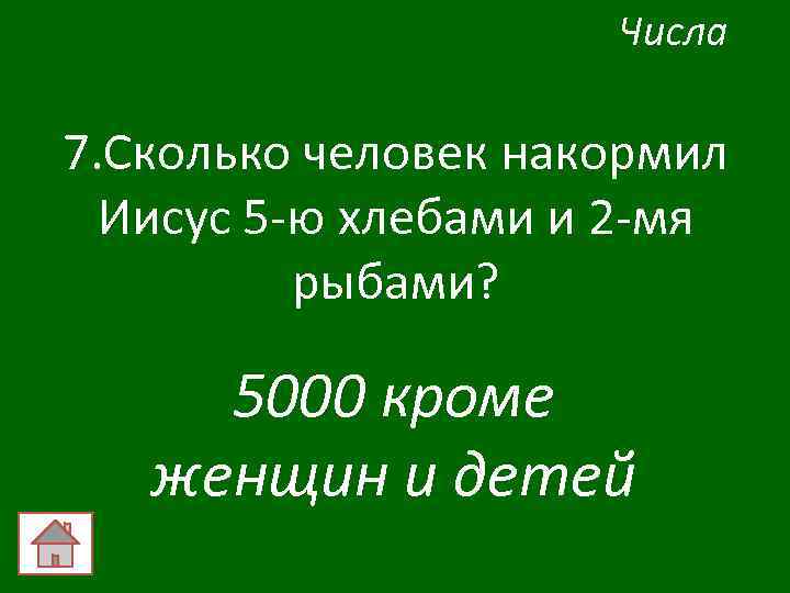Числа 7. Сколько человек накормил Иисус 5 -ю хлебами и 2 -мя рыбами? 5000
