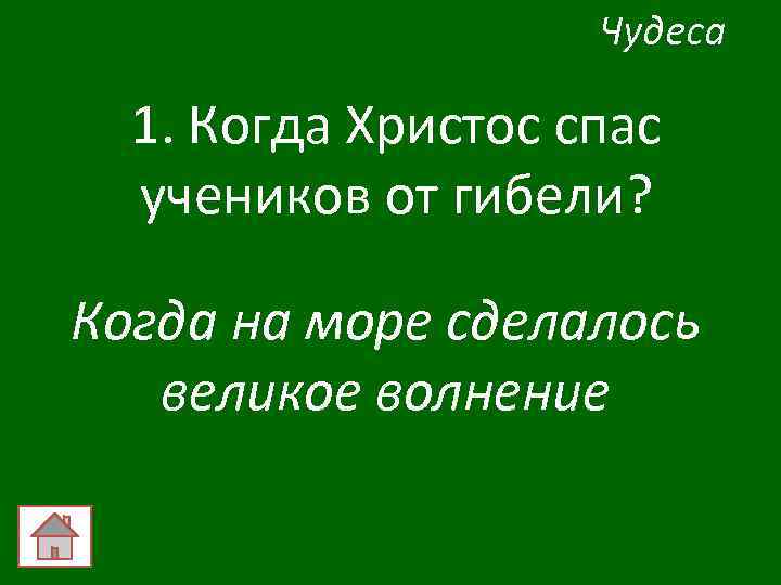 Чудеса 1. Когда Христос спас учеников от гибели? Когда на море сделалось великое волнение