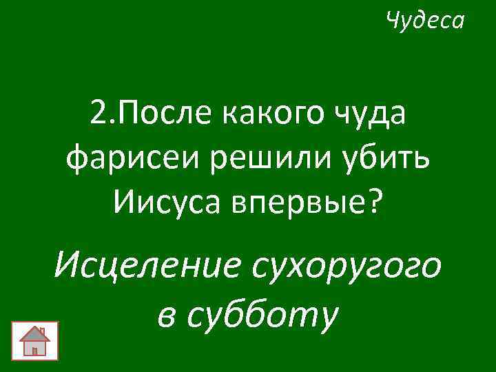 Чудеса 2. После какого чуда фарисеи решили убить Иисуса впервые? Исцеление сухоругого в субботу