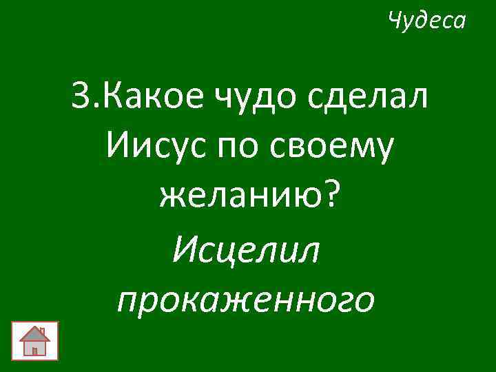 Чудеса 3. Какое чудо сделал Иисус по своему желанию? Исцелил прокаженного 