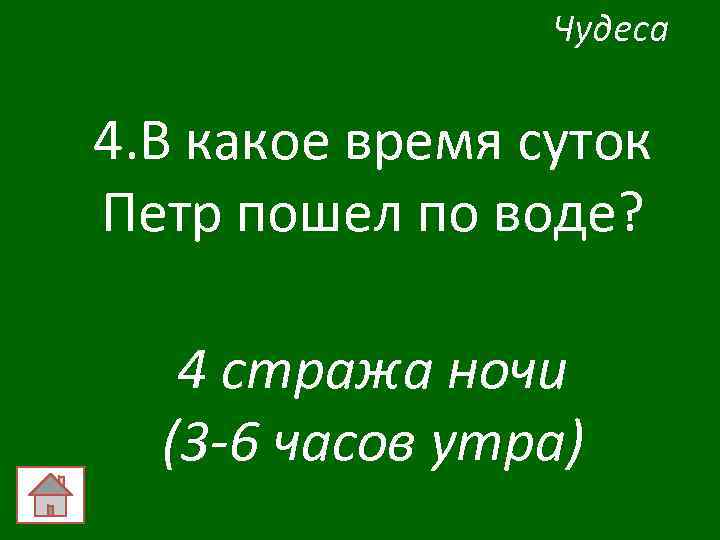 Чудеса 4. В какое время суток Петр пошел по воде? 4 стража ночи (3