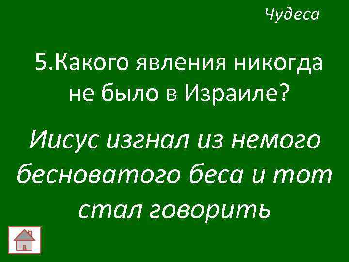Чудеса 5. Какого явления никогда не было в Израиле? Иисус изгнал из немого бесноватого