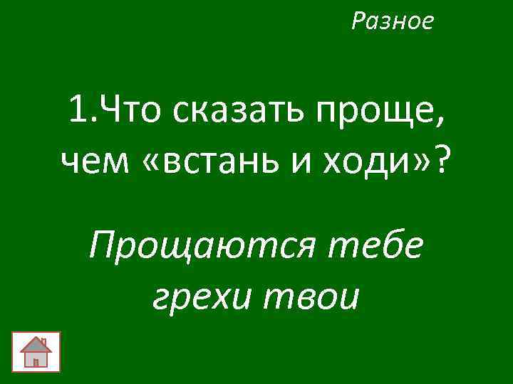 Разное 1. Что сказать проще, чем «встань и ходи» ? Прощаются тебе грехи твои